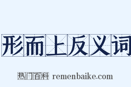 形而上反义词是什么意思的图片